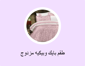 طقم بايك وبيكيه مزدوج