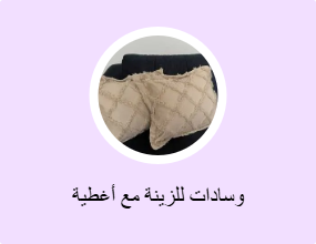 وسادات للزينة مع أغطية