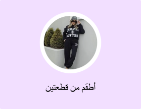 أطقم من قطعتين