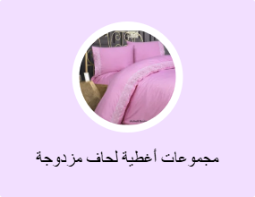 مجموعات أغطية لحاف مزدوجة