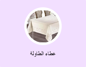 غطاء الطاولة