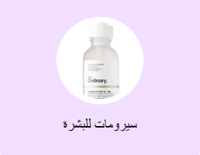 سيرومات للبشرة