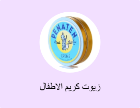 زيوت كريم الاطفال