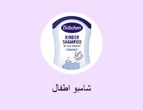 شامبو اطفال