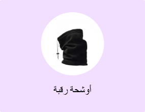 أوشحة رقبة
