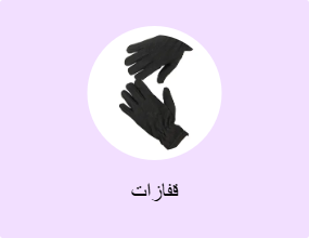 قفازات