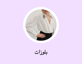 بلوزات