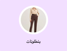 بنطلونات