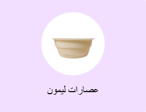 عصارات ليمون