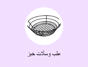 علب وسلّات خبز