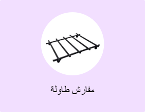 مفارش طاولة