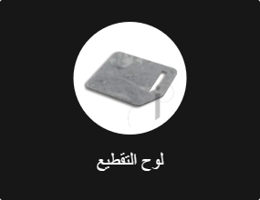 لوح التقطيع