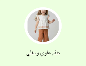 أطقم من قطعتين