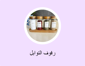 رفوف التوابل