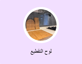 لوح التقطيع