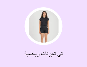 تي شيرتات رياضية