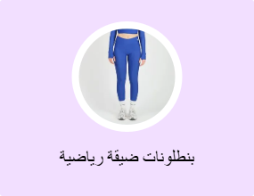 بنطلونات ضيقة رياضية