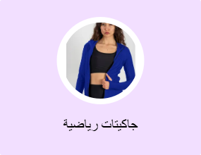 جاكيتات رياضية