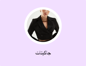 جاكيتات