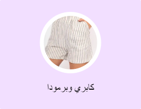 كابري وبرمودا