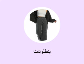 بنطلونات