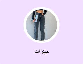 جينزات