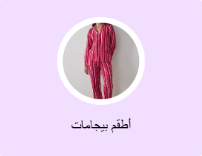 أطقم بيجامات