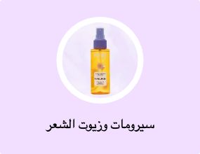 سيرومات وزيوت الشعر