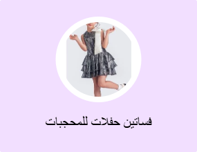 فساتين حفلات للمحجبات