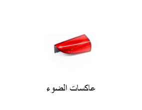 عاكسات الضوء