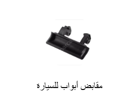 مقابض أبواب للسيارة