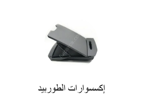 إكسسوارات الطوربيد