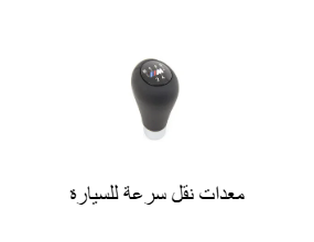 معدات نقل سرعة للسيارة