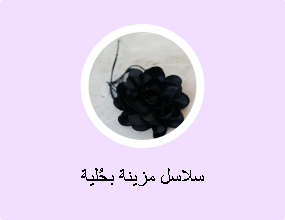 سلاسل مزينة بحُلية