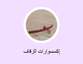 إكسسوارات الزفاف