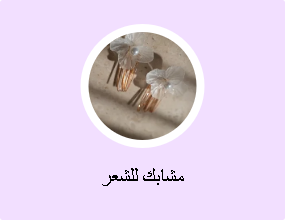 مشابك للشعر