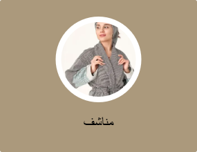 مناشف