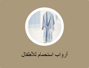 أرواب استحمام للأطفال
