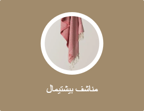 مناشف بيشتيمال