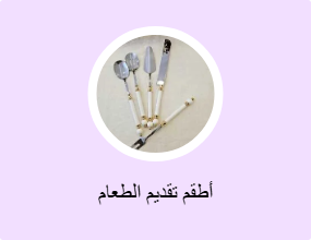 أطقم تقديم الطعام