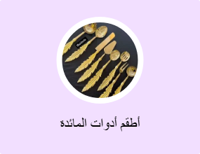 شوَك، وملاعق، وسكاكين