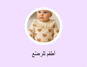 أطقم للرضّع