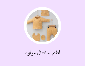 أطقم استقبال مولود