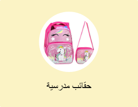 حقائب مدرسية