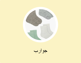 جوارب