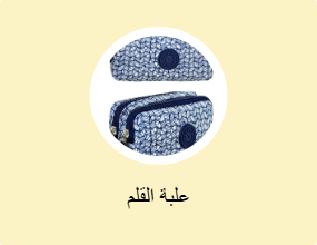 علبة القلم