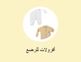 أفرولات للرضع