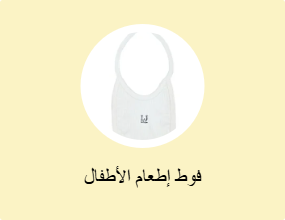 فوط إطعام الأطفال