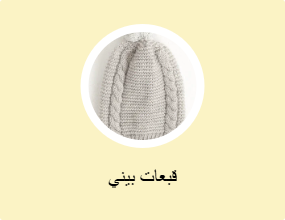 قبعات بيني