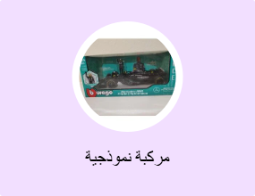 مركبة نموذجية